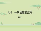 北师大版八年级数学上册课件 4.4.1 一次函数的应用