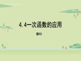 北师大版八年级数学上册课件 4.4.2 一次函数的应用