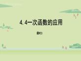 北师大版八年级数学上册课件 4.4.3 一次函数的应用