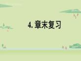 北师大版八年级数学上册课件 第4章末复习