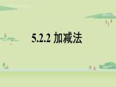 北師大版八年級數(shù)學上冊課件 5.2.2 求解二元一次方程組