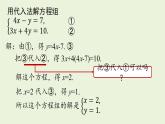 北师大版八年级数学上册课件 5.2.2 求解二元一次方程组