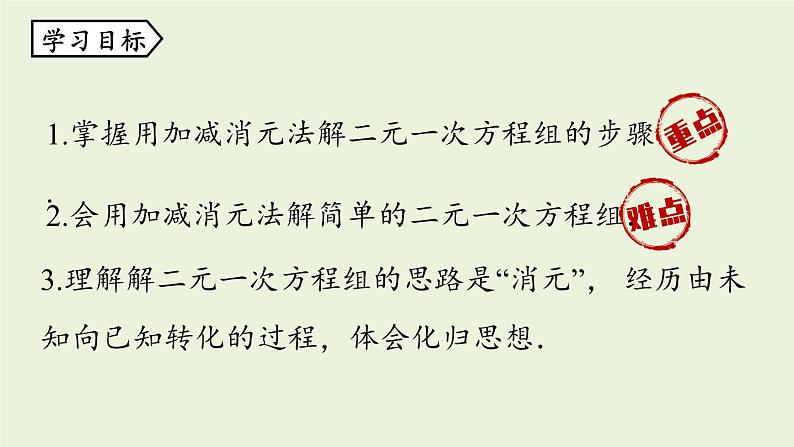 北师大版八年级数学上册课件 5.2.2 求解二元一次方程组第4页