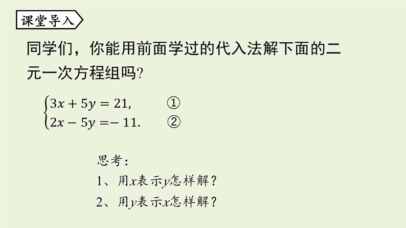 北师大版八年级数学上册课件 5.2.2 求解二元一次方程组第5页