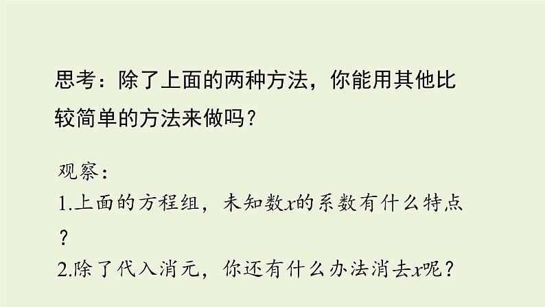 北师大版八年级数学上册课件 5.2.2 求解二元一次方程组第6页