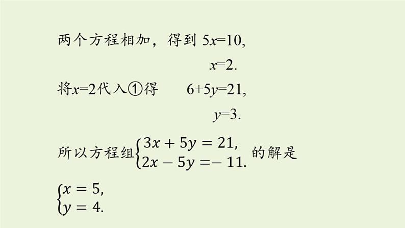 北师大版八年级数学上册课件 5.2.2 求解二元一次方程组第7页