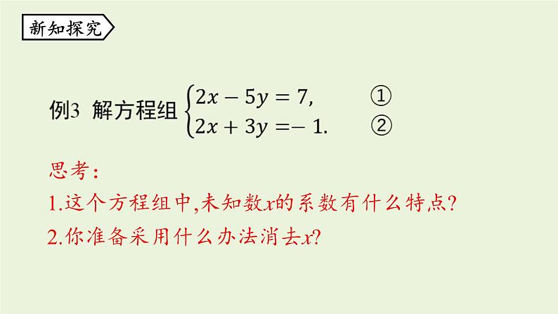 北师大版八年级数学上册课件 5.2.2 求解二元一次方程组第8页