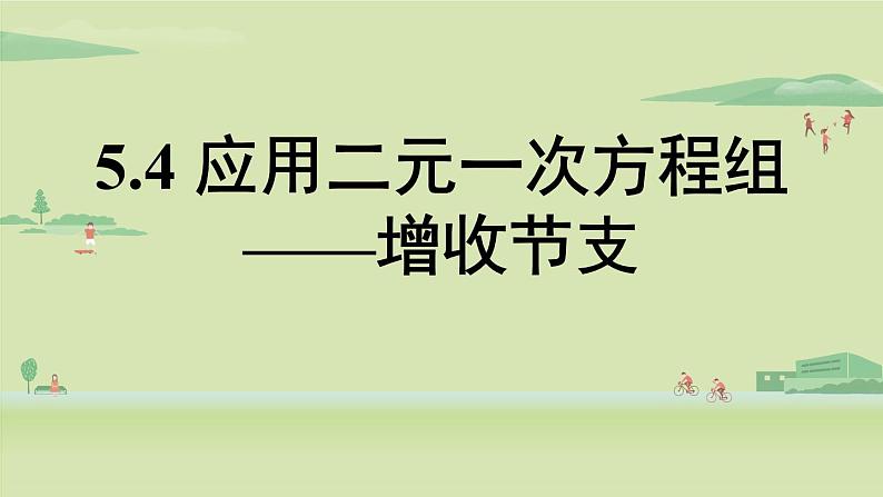 北师大版八年级数学上册课件 5.4 应用二元一次方程组——增收节支01