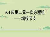 北师大版八年级数学上册课件 5.4 应用二元一次方程组——增收节支