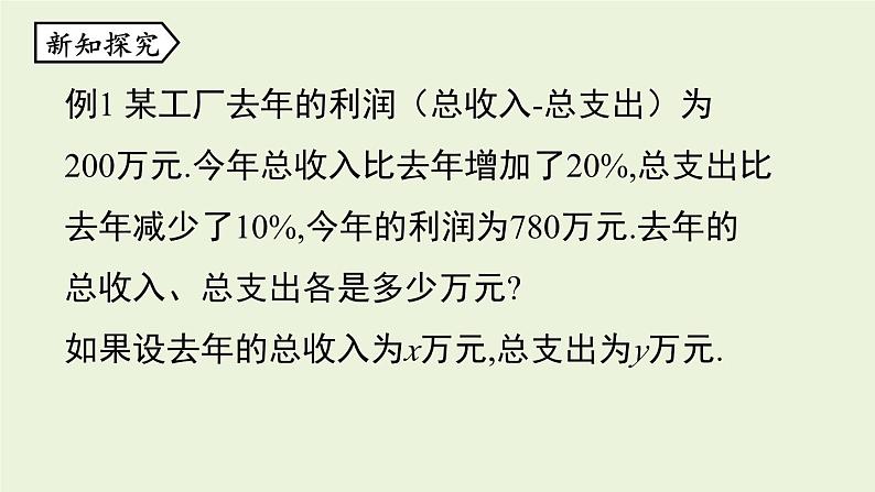 北师大版八年级数学上册课件 5.4 应用二元一次方程组——增收节支05