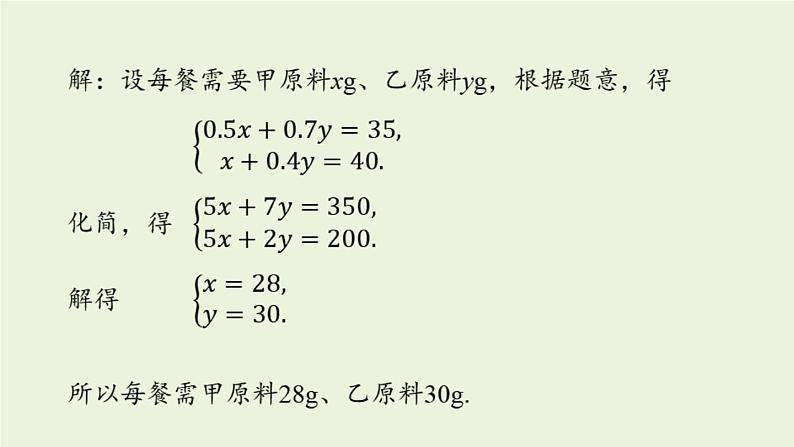 北师大版八年级数学上册课件 5.4 应用二元一次方程组——增收节支08