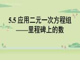 北师大版八年级数学上册课件 5.5 应用二元一次方程组——里程碑上的数