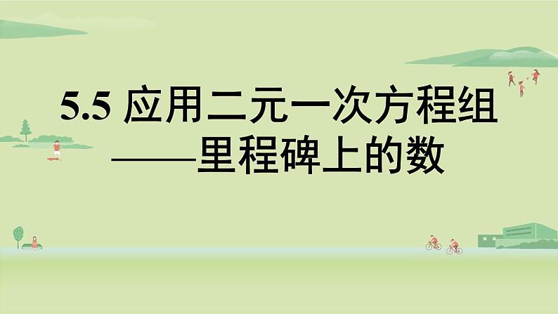 北师大版八年级数学上册课件 5.5 应用二元一次方程组——里程碑上的数第1页