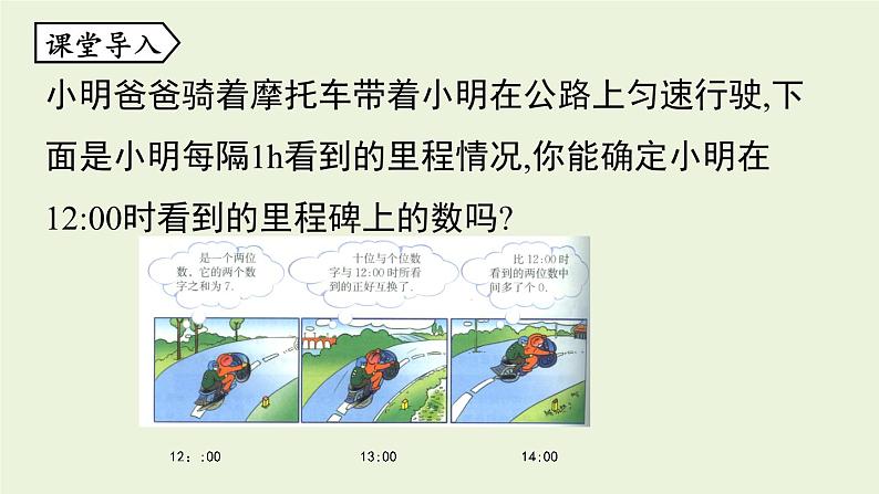 北师大版八年级数学上册课件 5.5 应用二元一次方程组——里程碑上的数第4页