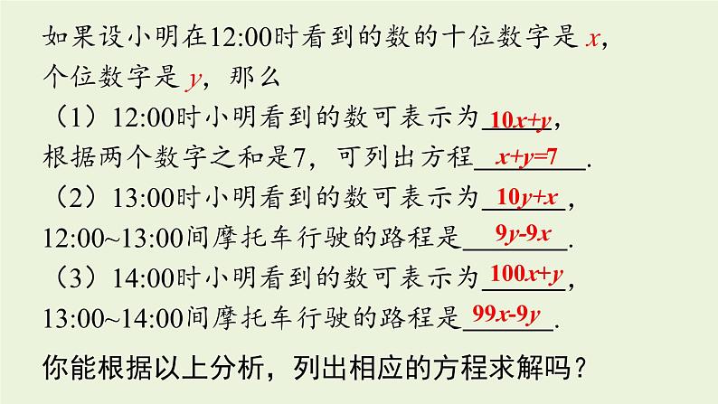 北师大版八年级数学上册课件 5.5 应用二元一次方程组——里程碑上的数第5页