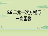 北师大版八年级数学上册课件 5.6 二元一次方程与一次函数