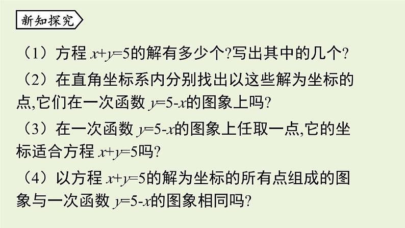 北师大版八年级数学上册课件 5.6 二元一次方程与一次函数03