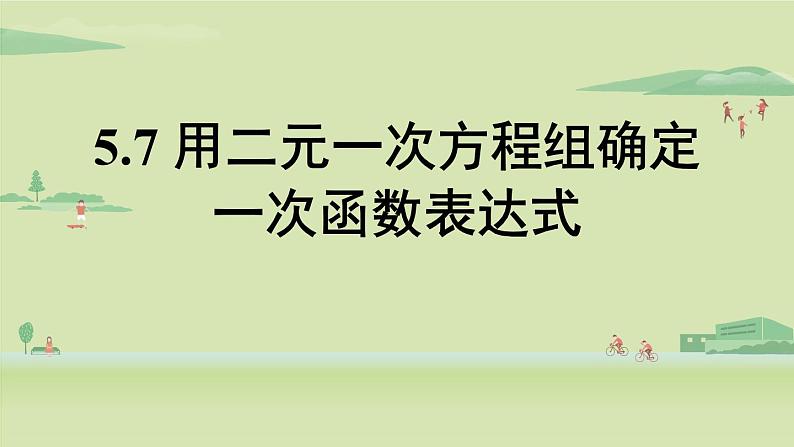 北师大版八年级数学上册课件 5.7 用二元一次方程组确定一次函数表达式第1页