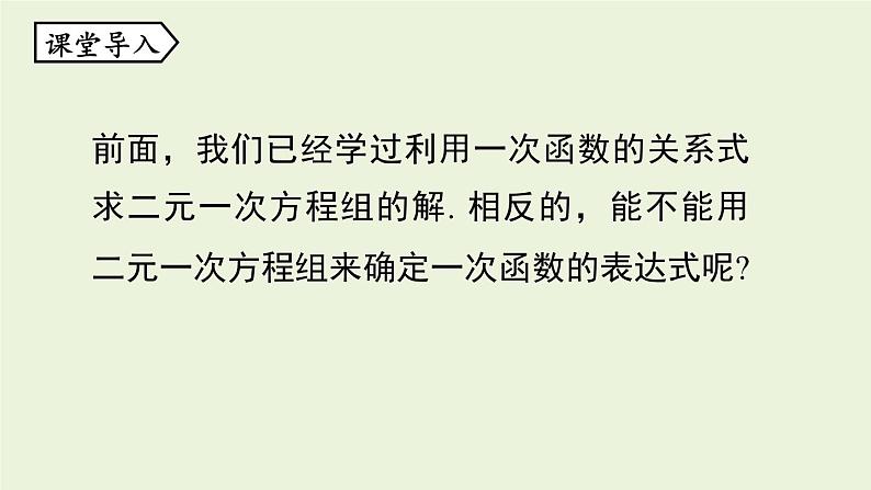 北师大版八年级数学上册课件 5.7 用二元一次方程组确定一次函数表达式第3页