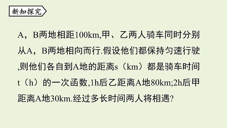 北师大版八年级数学上册课件 5.7 用二元一次方程组确定一次函数表达式第4页