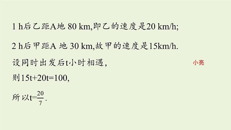 北师大版八年级数学上册课件 5.7 用二元一次方程组确定一次函数表达式第7页