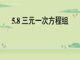 北師大版八年級數(shù)學(xué)上冊課件 5.8 三元一次方程組
