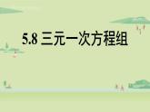 北师大版八年级数学上册课件 5.8 三元一次方程组