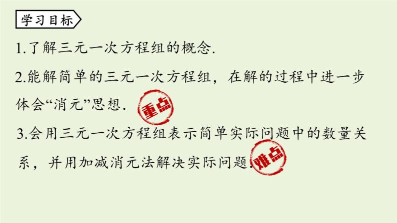 北师大版八年级数学上册课件 5.8 三元一次方程组03