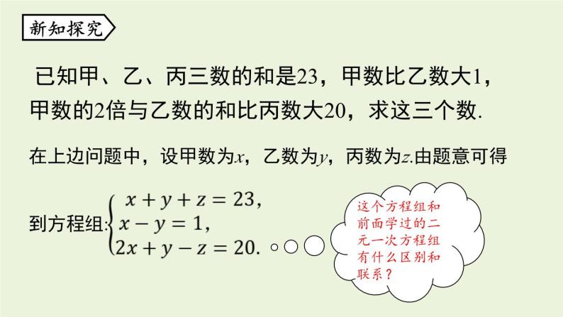 北师大版八年级数学上册课件 5.8 三元一次方程组05