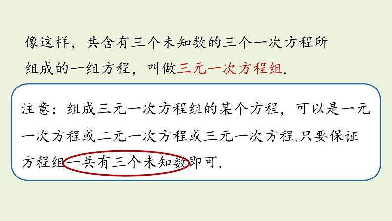 北师大版八年级数学上册课件 5.8 三元一次方程组06