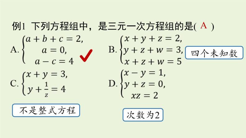 北师大版八年级数学上册课件 5.8 三元一次方程组07