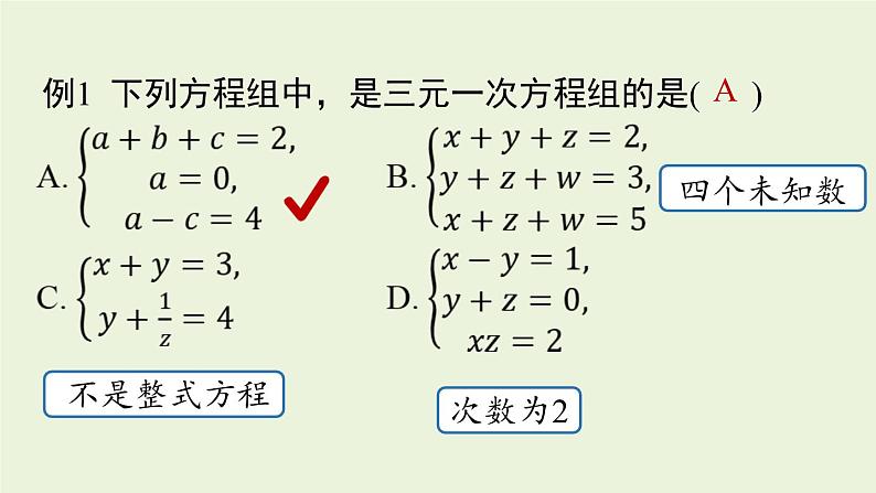 北师大版八年级数学上册课件 5.8 三元一次方程组07