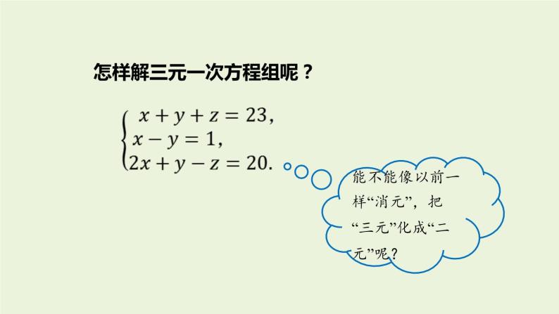 北师大版八年级数学上册课件 5.8 三元一次方程组08