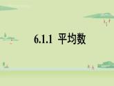 北师大版八年级数学上册课件 6.1.1 平均数