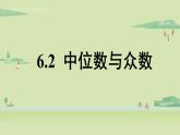 北师大版八年级数学上册课件 6.2 中位数与众数