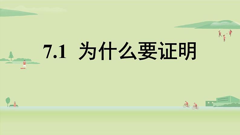 北师大版八年级数学上册课件 7.1 为什么要证明01