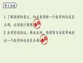 北師大版八年級數(shù)學(xué)上冊課件 7.1 為什么要證明
