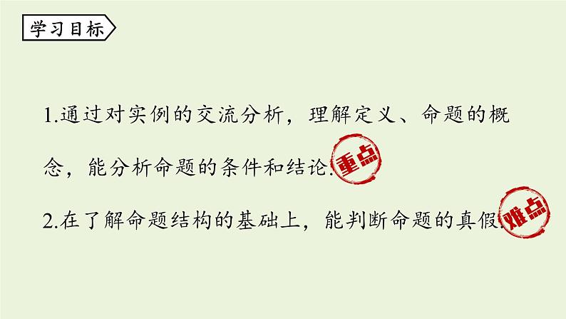 北师大版八年级数学上册课件 7.2.1 定义与命题02