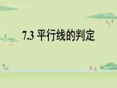 北師大版八年級數(shù)學(xué)上冊課件 7.3 平行線的判定
