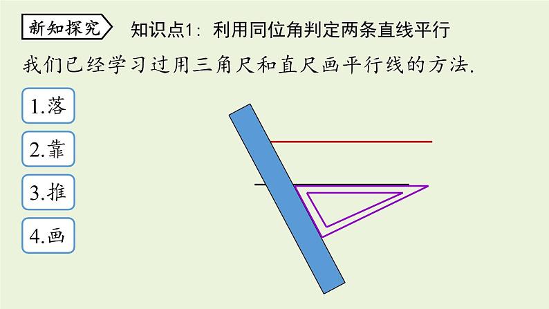 北师大版八年级数学上册课件 7.3 平行线的判定第7页