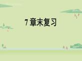 北師大版八年級數(shù)學(xué)上冊課件 第7章末復(fù)習(xí)