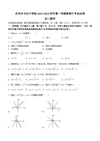 江苏省苏州市姑苏区立达中学校2023-2024学年九年级上学期期中数学试题