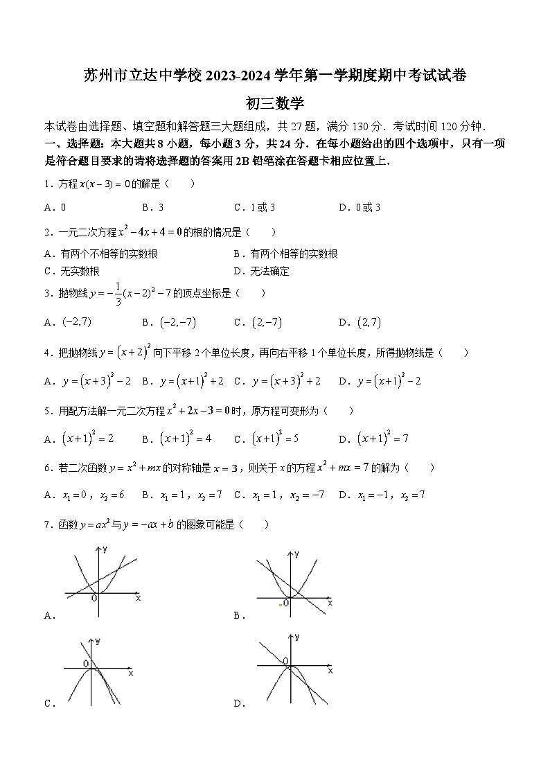 江苏省苏州市姑苏区立达中学校2023-2024学年九年级上学期期中数学试题01