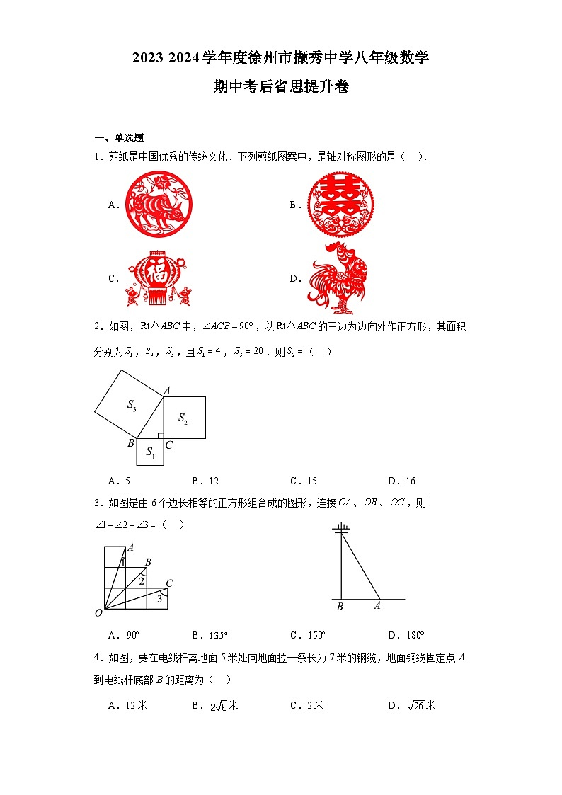 江苏省徐州市撷秀中学2023-2024学年上学期八年级数学期中考后省思提升卷第1页