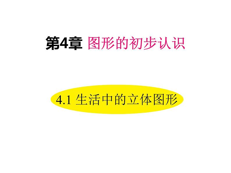 4.1 生活中的立体图形 华东师大版七年级数学上册同步课件01