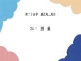 24.1 测量 华师大版数学九年级上册课件