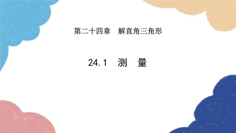 24.1 测量 华师大版数学九年级上册课件01