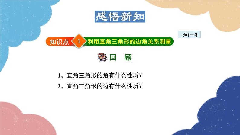 24.1 测量 华师大版数学九年级上册课件05