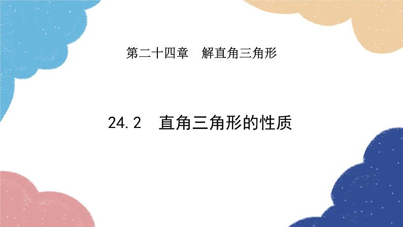 24.2 直角三角形的性质 华师大版数学九年级上册课件01