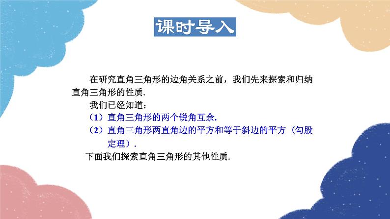 24.2 直角三角形的性质 华师大版数学九年级上册课件03